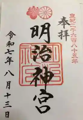 明治神宮の御朱印