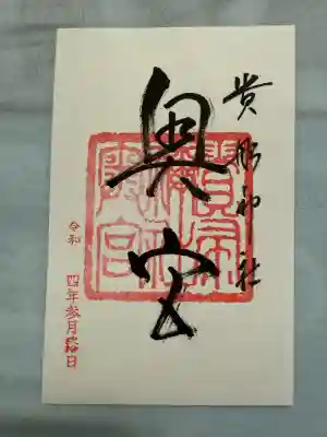 貴船神社奥宮(京都府)