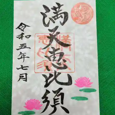 片面　御朱印(満天恵比須)は睡蓮を飾りました。