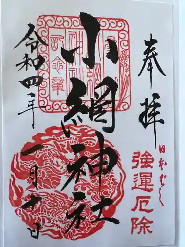 小網神社の御朱印