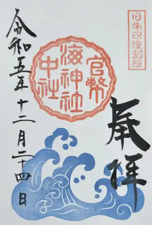 海神社の御朱印