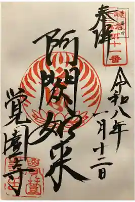 鎌倉十三佛 第十一番札所