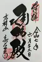 永平寺の御朱印