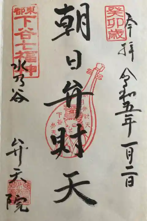 下谷七福神めぐり 2023/1/2-3