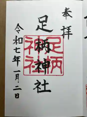 足柄神社の御朱印 2025年01月
