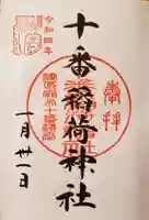 十番稲荷神社の御朱印
