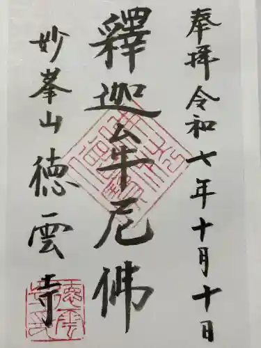 徳雲寺(東京都)