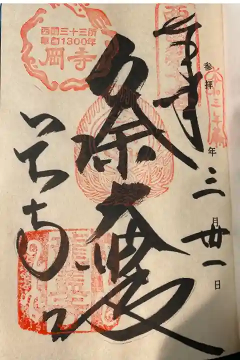 西国復刻御朱印