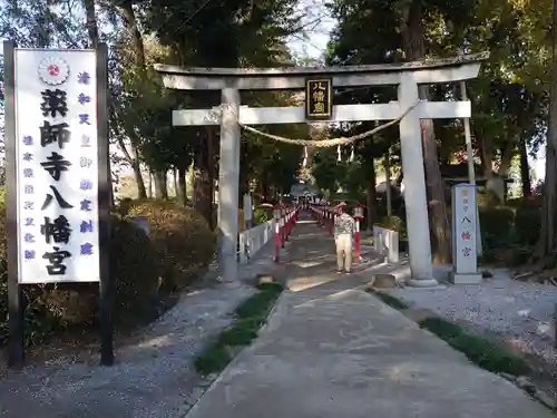 薬師寺八幡宮の鳥居