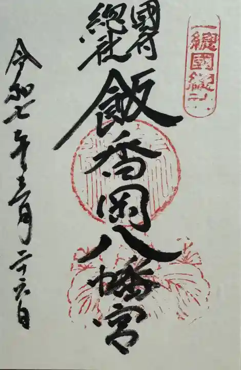 飯香岡八幡宮(千葉県)