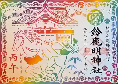 鈴鹿明神社(神奈川県)