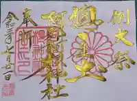 阿邪訶根神社の御朱印