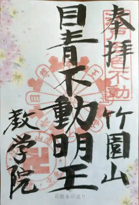 最勝寺教学院の御朱印