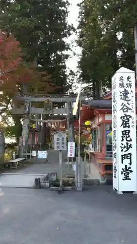 達谷西光寺の鳥居