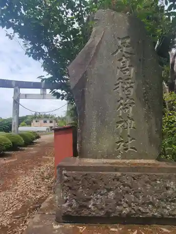 足高稲荷神社(茨城県)