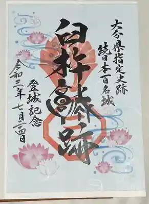 臼杵城趾の御朱印