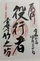 竹之坊の御朱印