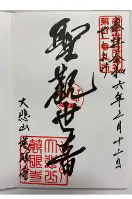 娘の厄除け祈願に訪れた時にいただいた直書きの御朱印🙏