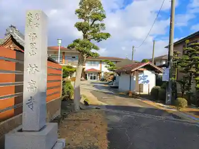 林高寺のその他建物