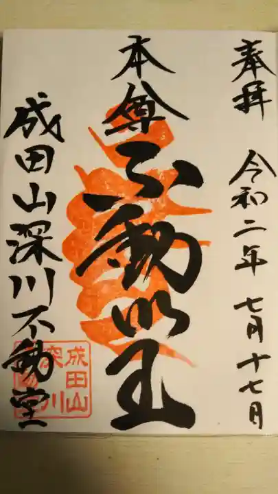 成田山深川不動堂(新勝寺東京別院)の御朱印