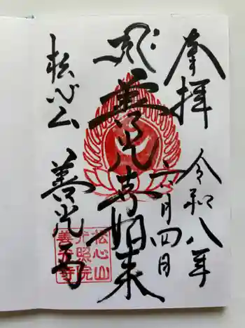 堂森 善光寺の御朱印 2026年06月