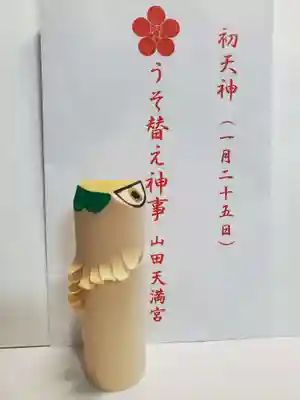 山田天満宮の授与品その他