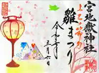 宮地嶽神社の御朱印