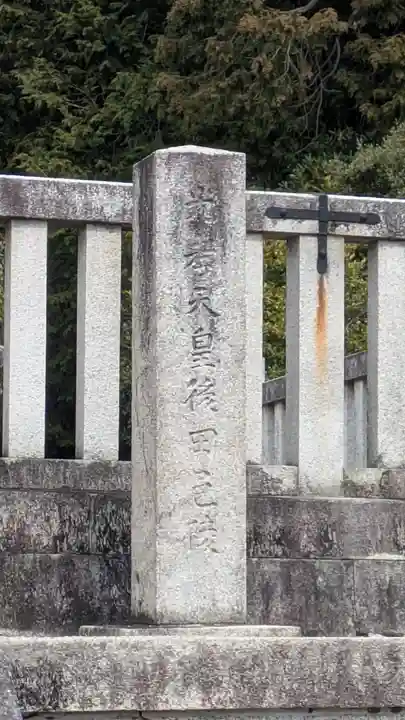 光孝天皇 後田邑陵(京都府)