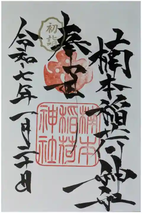 御朱印は湊川神社にて拝受