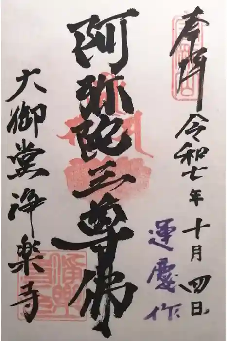 浄楽寺の御朱印