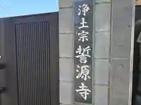 誓源寺(大阪府)