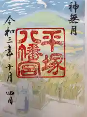 平塚八幡宮の御朱印