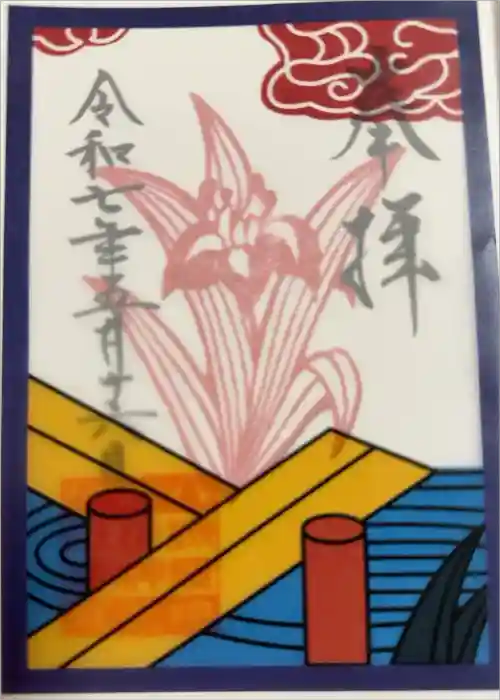 検見川神社の御朱印