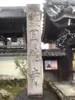 圓竜寺のその他建物