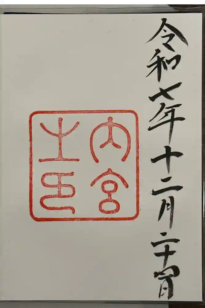 伊勢神宮内宮（皇大神宮）の御朱印