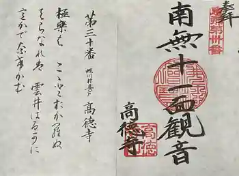 高徳寺の御朱印 2024年06月