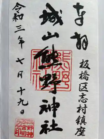 城山熊野神社の御朱印 2021年07月