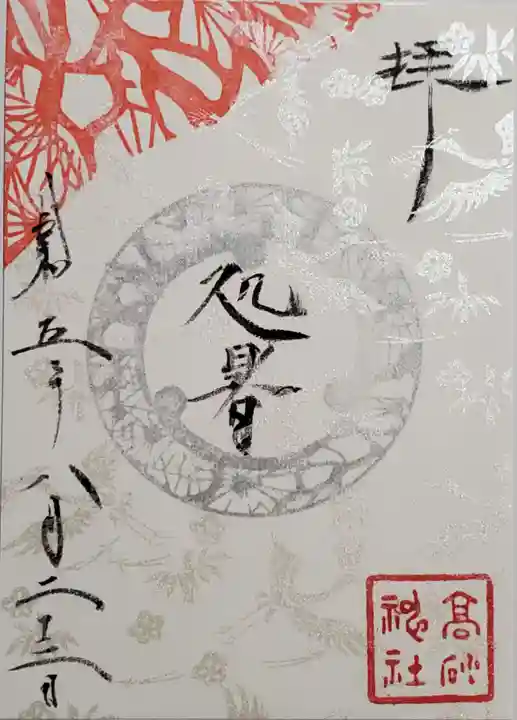 高砂神社の御朱印