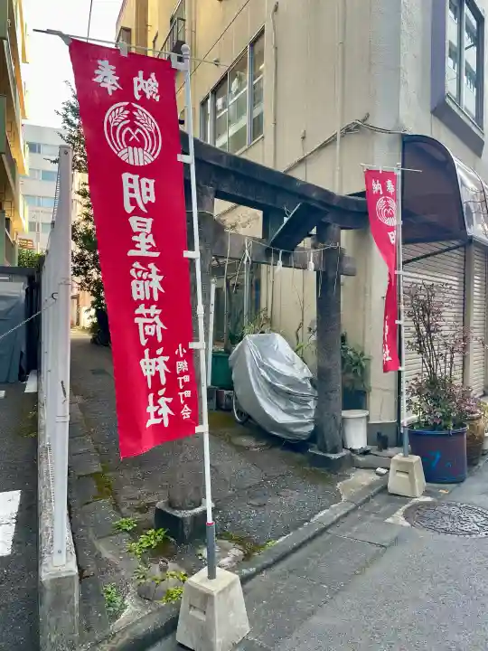 明星稲荷神社の{uncategorized: "未分類", other: "その他", undefined: "問題あり", building: "その他建物", grave: "お墓", sacred_gate: "鳥居", guardian: "狛犬", statue: "像", buddha: "仏像", history: "歴史", nature: "自然", garden: "庭園", animal: "動物", pagoda: "塔", temizu: "手水舎", mountain_gate: "山門・神門", sanctuary: "本殿・本堂", subordinate: "末社・摂社", art: "芸術", scenery: "景色", jizo: "地蔵", ema: "絵馬", goshuin: "御朱印", omikuji: "おみくじ", items: "授与品その他", amulet: "お守り", goshuincho: "御朱印帳", eats: "食事", festival: "お祭り", votive_dance: "神楽", shichigosan: "七五三参", wedding: "結婚式", experience: "体験その他", initially: "初詣", around: "周辺", anti_infection: "感染症対策"}