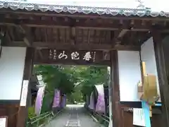 普陀山 妙法寺(滋賀県)