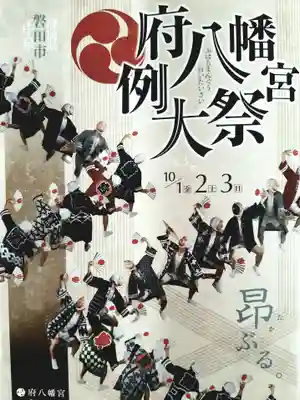 府八幡宮のお祭り