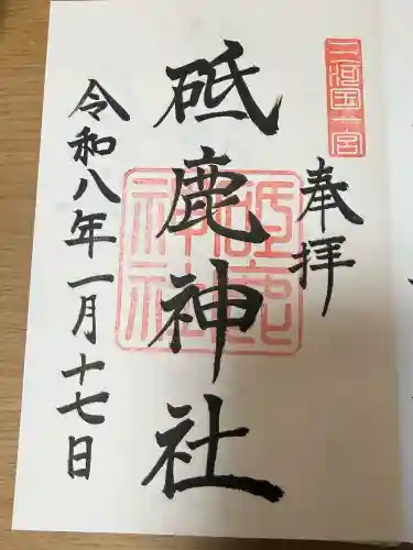 砥鹿神社（里宮）の御朱印