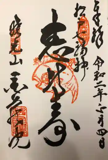 金蔵院の御朱印 2020年01月