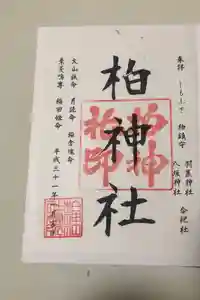 柏神社の御朱印