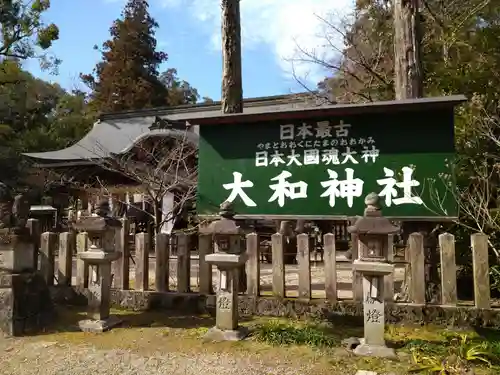 大和神社(奈良県)