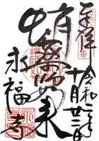 永福寺(蛸薬師堂)の御朱印