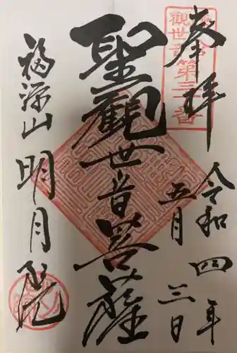 明月院の御朱印