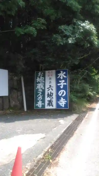 水子の寺文珠院地蔵寺のその他建物