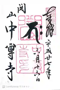 中尊寺の御朱印