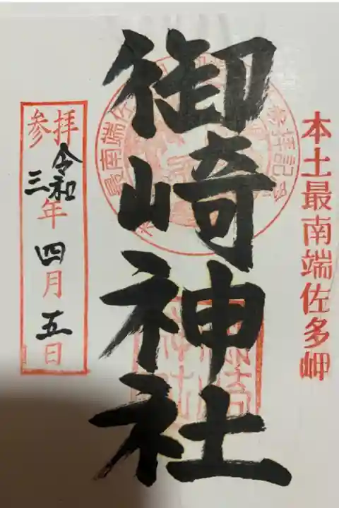 日本本土最南端の佐多岬に鎮座する神社